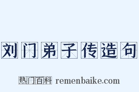 刘门弟子传造句是什么意思的图片